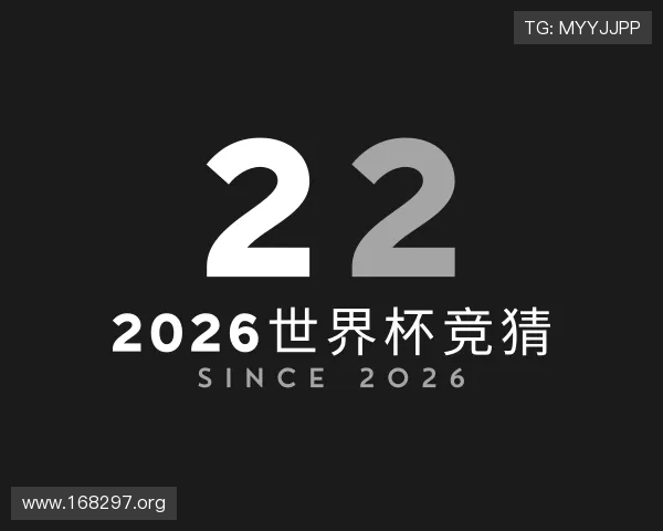 剖析2026世界杯竞猜